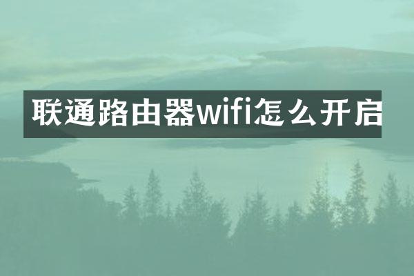 联通路由器wifi怎么开启