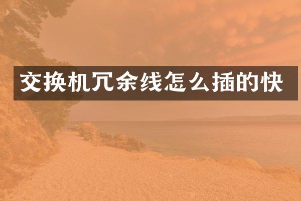 交换机冗余线怎么插的快