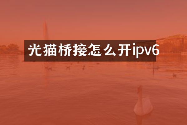 光猫桥接怎么开ipv6