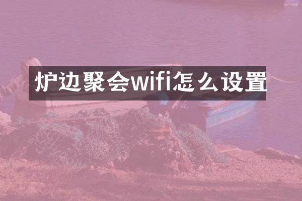 炉边聚会wifi怎么设置
