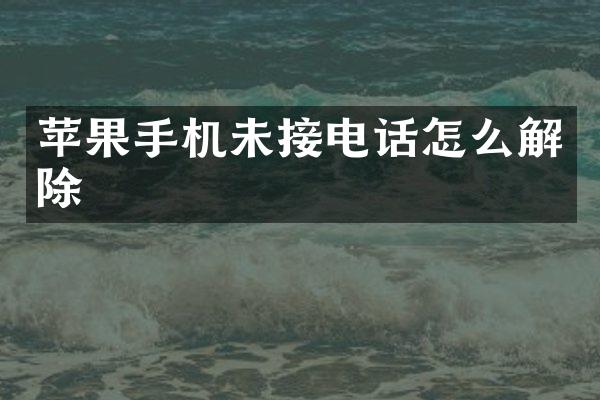 苹果手机未接电话怎么解除