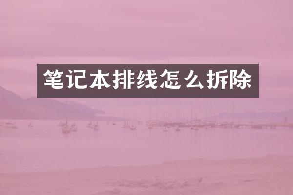笔记本排线怎么拆除