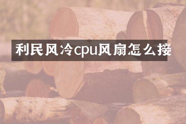 利民风冷cpu风扇怎么接