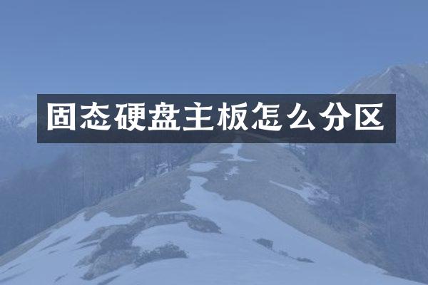 固态硬盘主板怎么分区