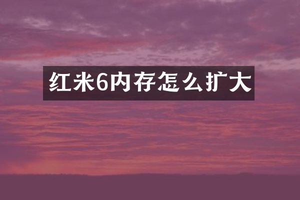 红米6内存怎么扩大