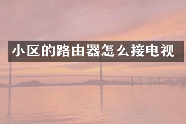 小区的路由器怎么接电视