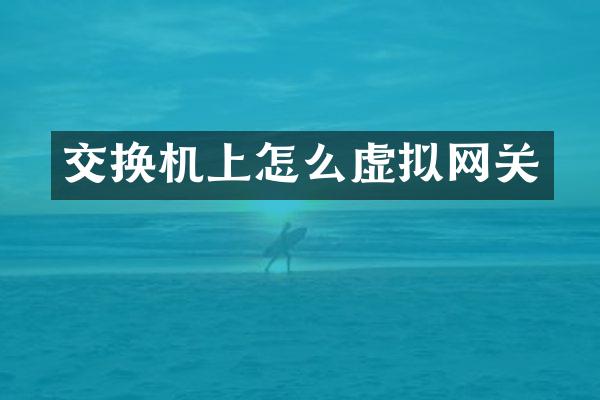 交换机上怎么虚拟网关