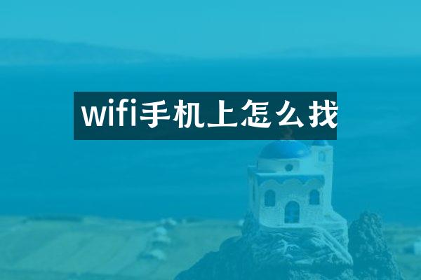 wifi手机上怎么找
