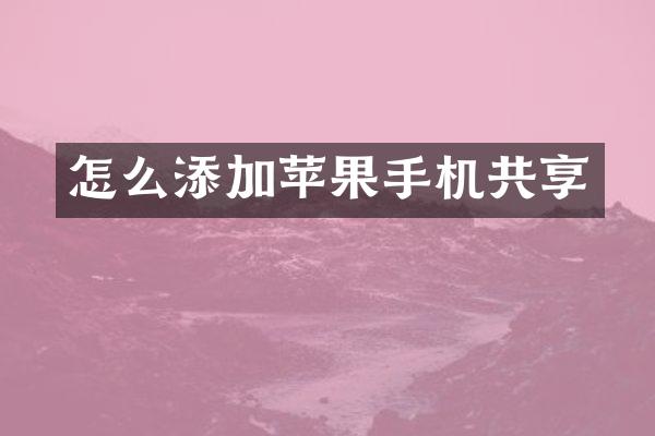 怎么添加苹果手机共享