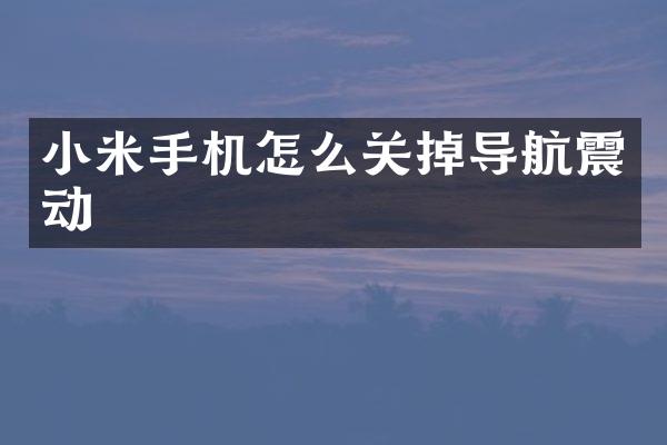 小米手机怎么关掉导航震动