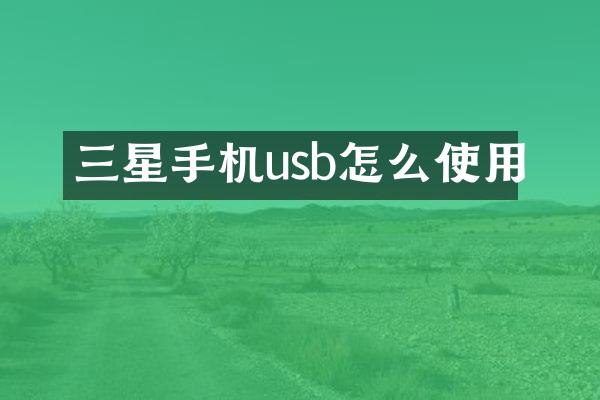 三星手机usb怎么使用