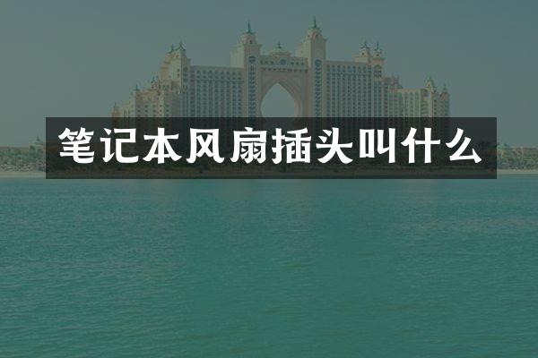 笔记本风扇插头叫什么