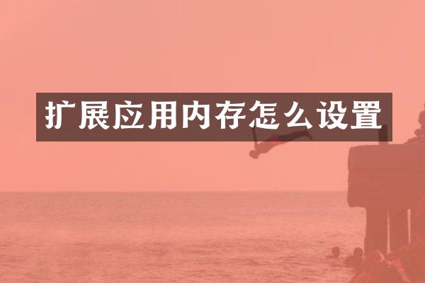 扩展应用内存怎么设置