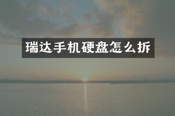 瑞达手机硬盘怎么拆