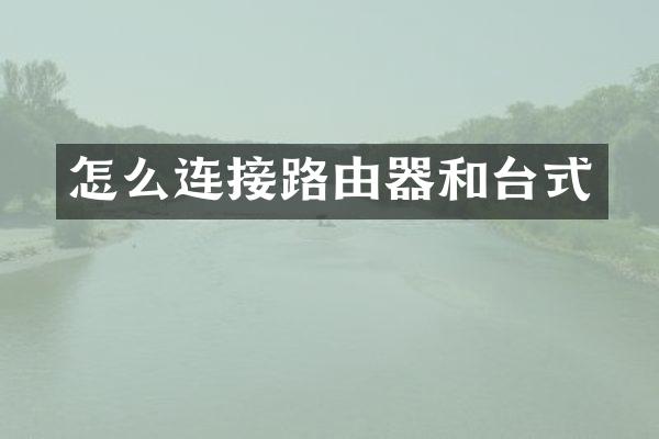怎么连接路由器和台式
