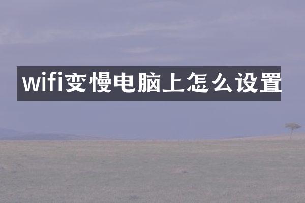 wifi变慢电脑上怎么设置