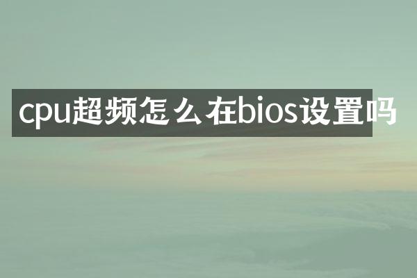 cpu超频怎么在bios设置吗