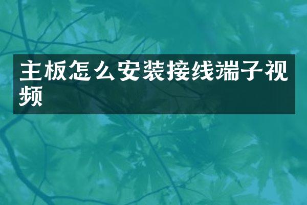 主板怎么安装接线端子视频