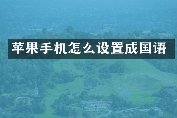 苹果手机怎么设置成国语