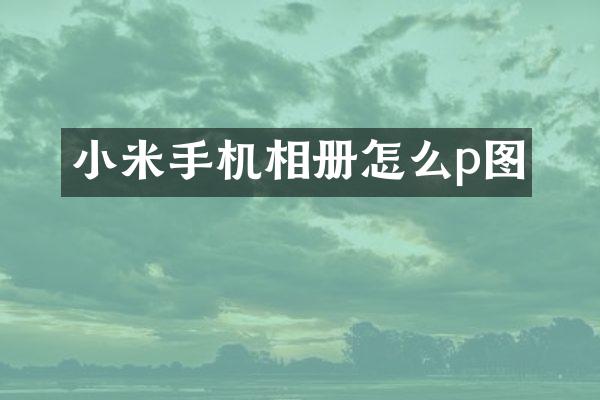 小米手机相册怎么p图
