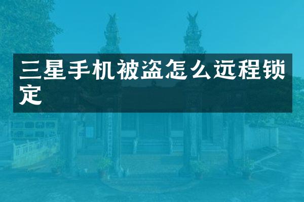 三星手机被盗怎么远程锁定