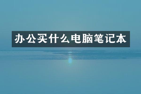 办公电脑笔记本