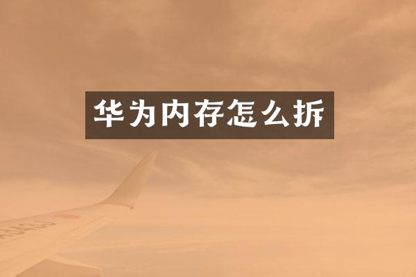 华为内存怎么拆