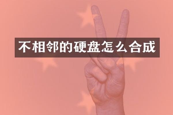 不相邻的硬盘怎么合成