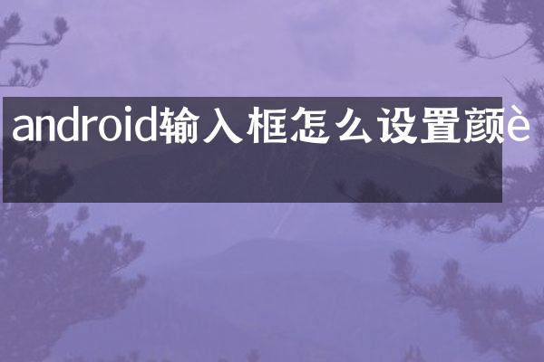 android输入框怎么设置颜色