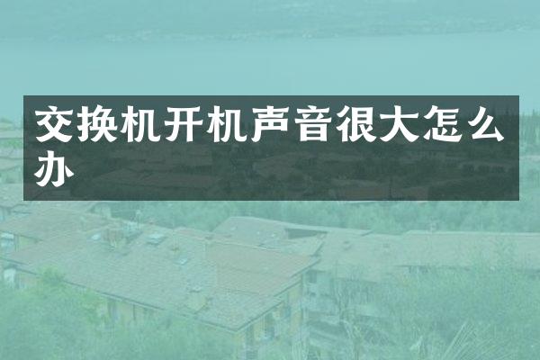 交换机开机声音很大怎么办