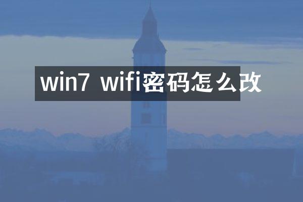 win7 wifi密码怎么改