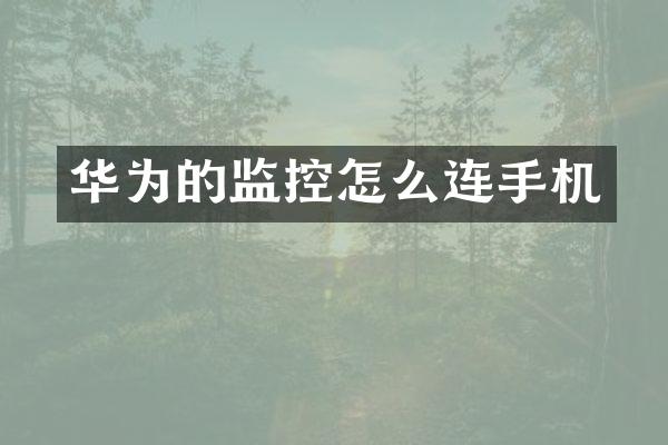 华为的监控怎么连手机