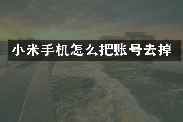 小米手机怎么把账号去掉