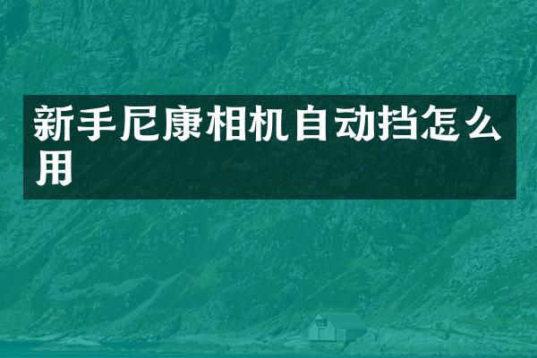 新手尼康相机自动挡怎么用