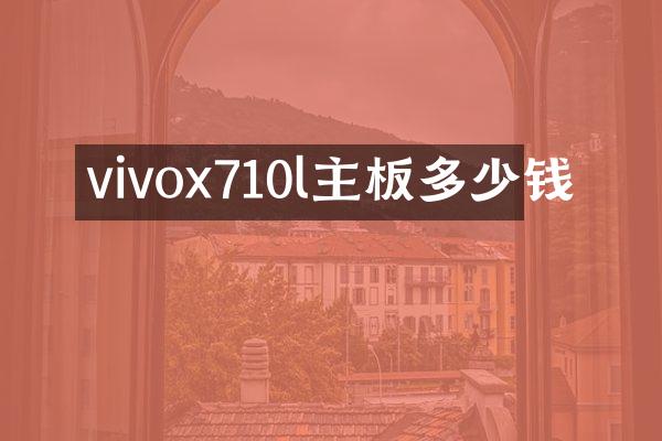 vivox710l主板多少钱