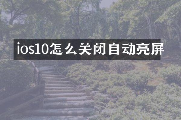 ios10怎么关闭自动亮屏