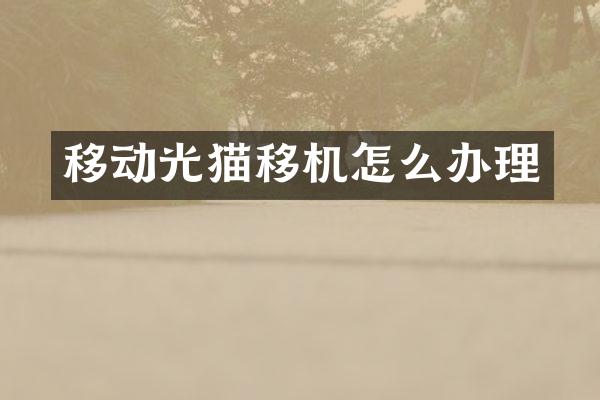 移动光猫移机怎么办理