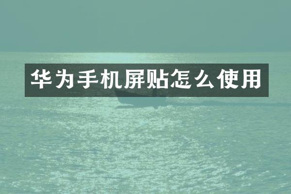 华为手机屏贴怎么使用