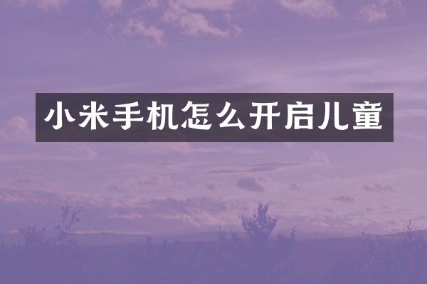 小米手机怎么开启儿童