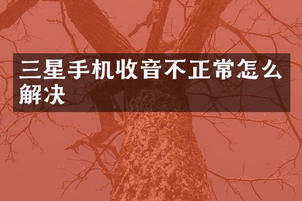 三星手机收音不正常怎么解决