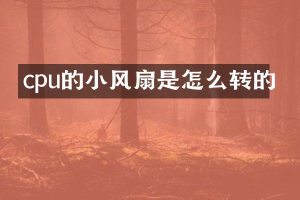 cpu的小风扇是怎么转的