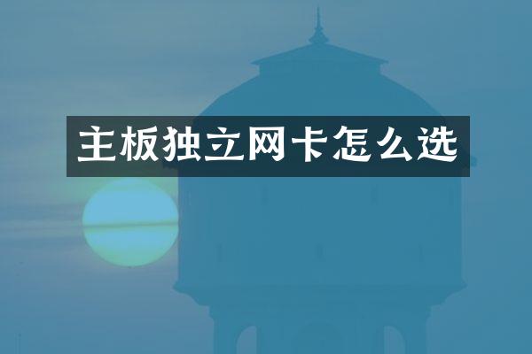 主板独立网卡怎么选