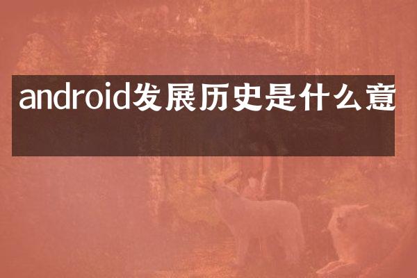 android发展历史是什么意思