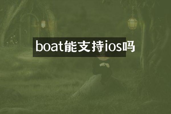 boat能支持ios吗