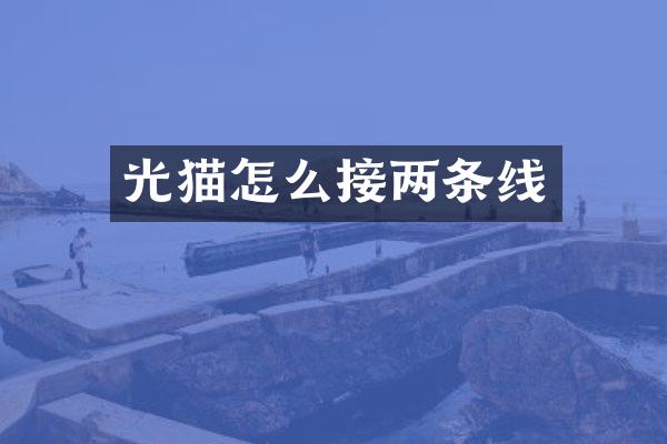 光猫怎么接两条线