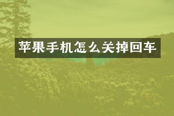 苹果手机怎么关掉回车