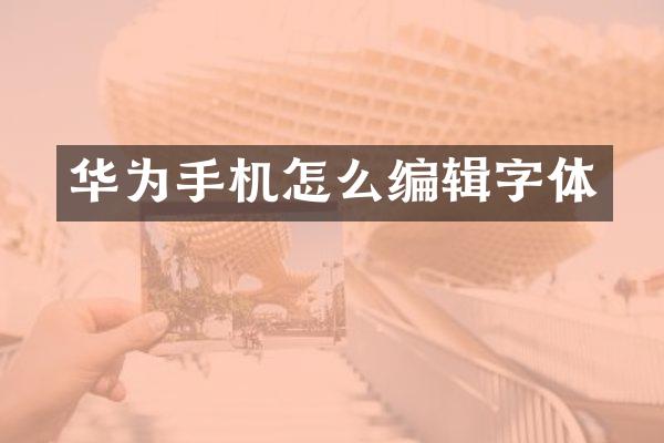 华为手机怎么编辑字体
