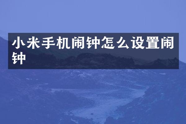 小米手机闹钟怎么设置闹钟