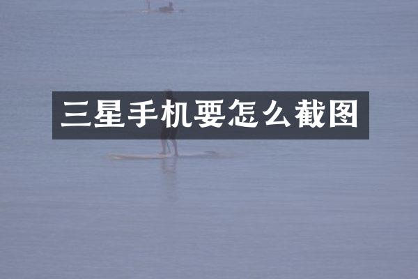 三星手机要怎么截图