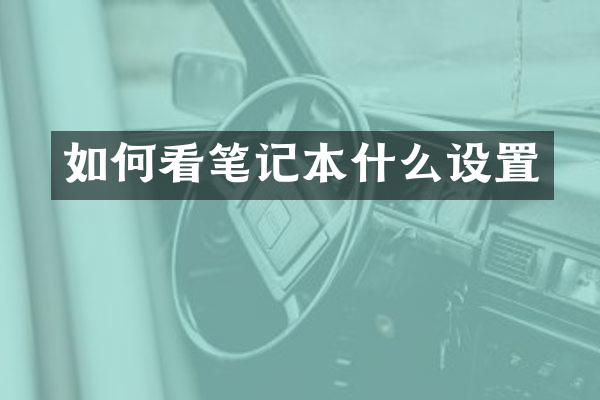 如何看笔记本什么设置